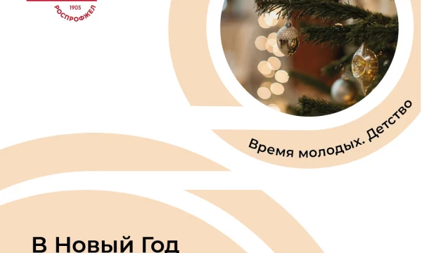 В Новый год с РОСПРОФЖЕЛ