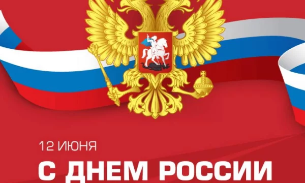Поздравление с Днём России