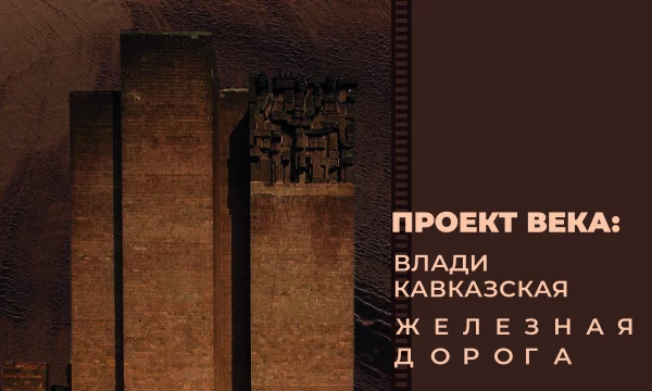 Выставка &laquo;Проект века: Владикавказская железная дорога&raquo;