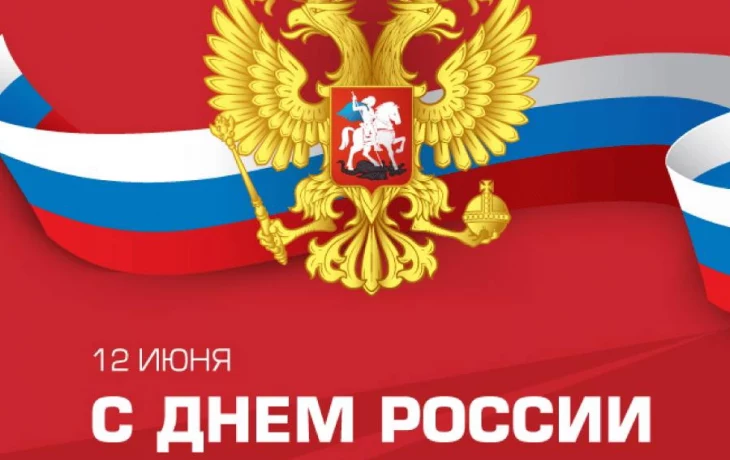Поздравление с Днём России Поздравление с Днём России