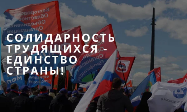 Za мир! Za труд! Za май!