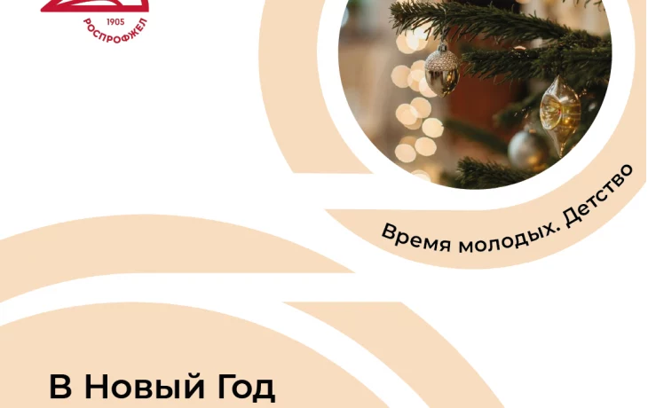 В Новый год с РОСПРОФЖЕЛ В Новый год с РОСПРОФЖЕЛ