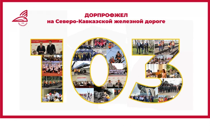 Дорпрофжел на СКжд 103 года! Дорпрофжел на СКжд 103 года!