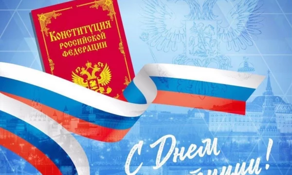 День конституции РФ