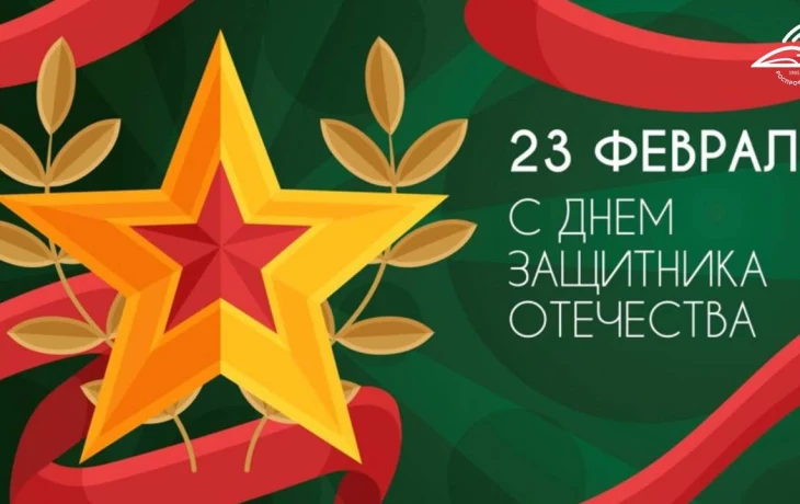 С наступающим Днём защитника отечества! С наступающим Днём защитника отечества!