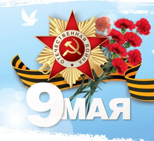 Поздравление с 9 мая! Поздравление с 9 мая!