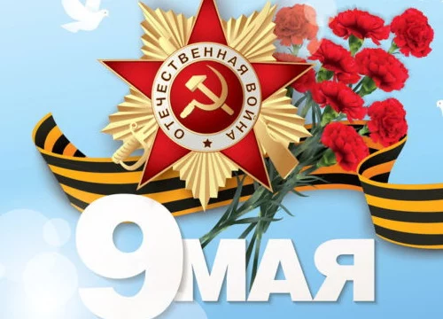 Поздравление с 9 мая!