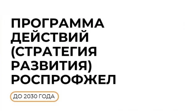 Итоги XXXV съезд РОСПРОФЖЕЛ