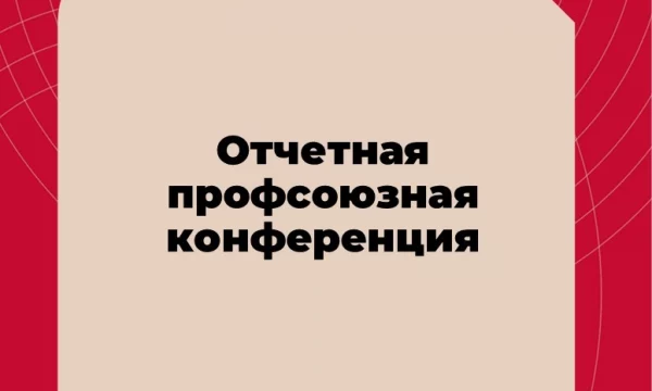 Отчетная профсоюзная конференция ППО работников РГУПС
