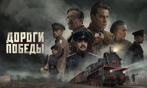 Показ фильма "Дороги Победы"