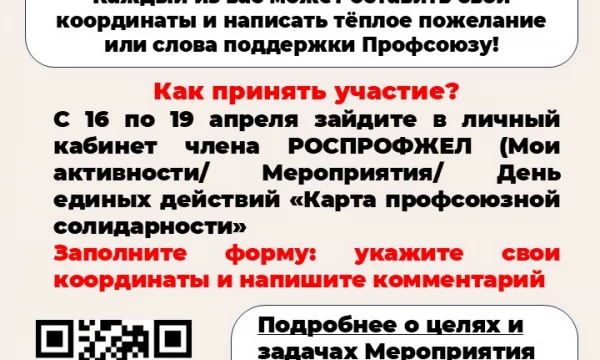 Карта профсоюзной солидарности