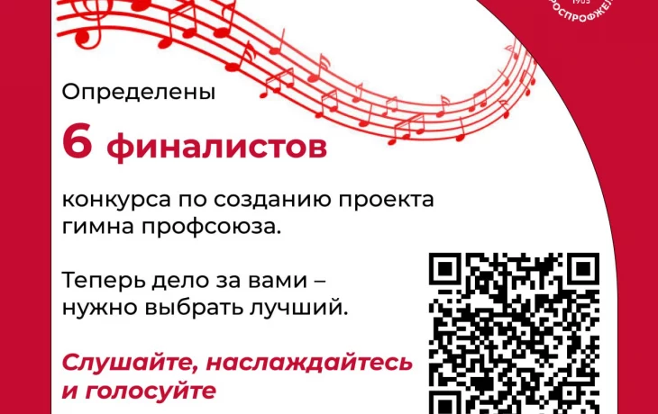 Создание проекта Гимна РОСПРОФЖЕЛ - голосование Создание проекта Гимна РОСПРОФЖЕЛ - голосование
