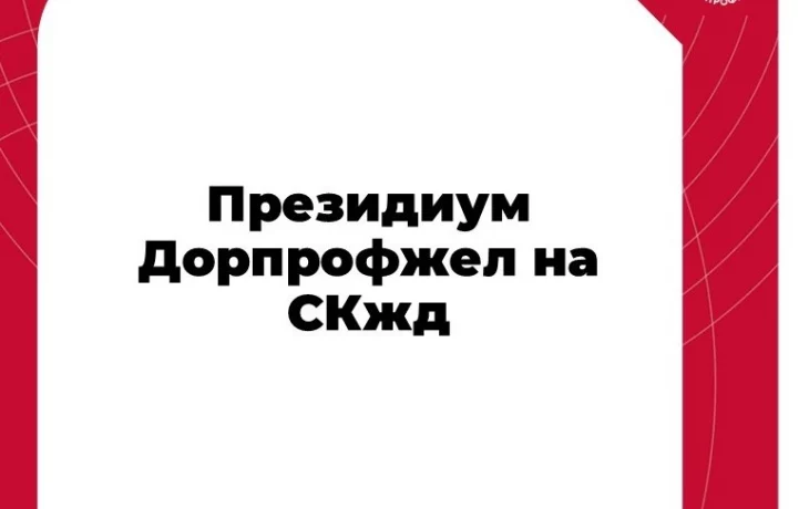 Заседание Президиума Дорпрофжел на СКжд Заседание Президиума Дорпрофжел на СКжд