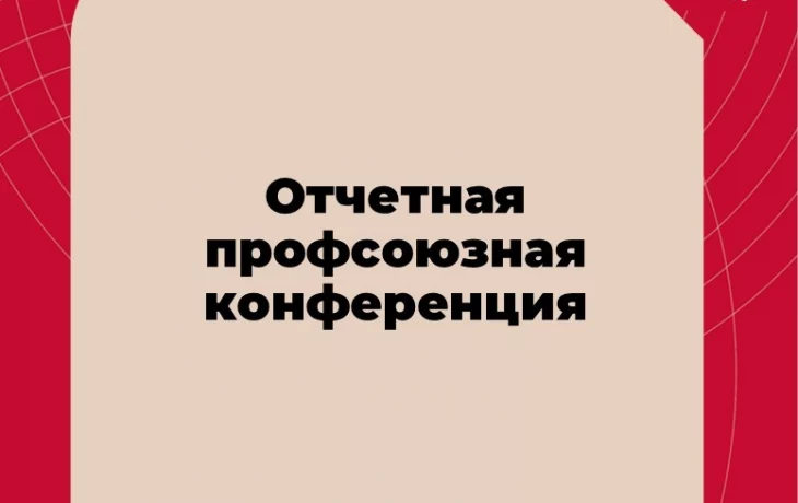Отчетная профсоюзная конференция ППО работников РГУПС Отчетная профсоюзная конференция ППО работников РГУПС