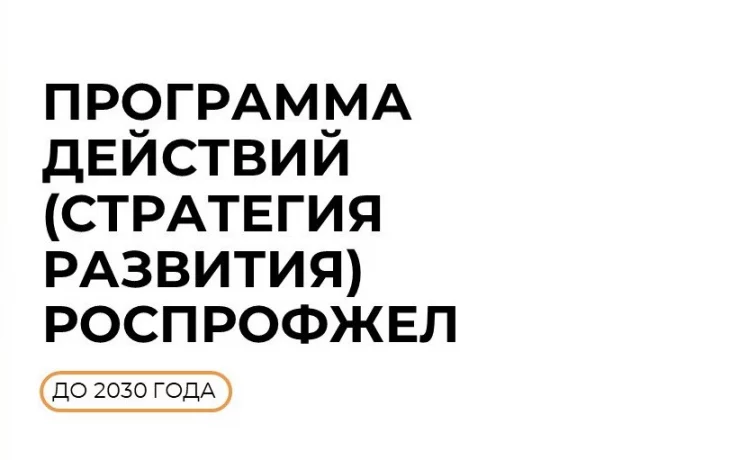 Итоги XXXV съезд РОСПРОФЖЕЛ Итоги XXXV съезд РОСПРОФЖЕЛ