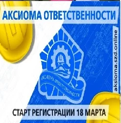 Он-лайн проект &laquo;Аксиома ответственности&raquo;.