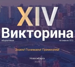 ВИКТОРИНА ПТЭ 2025.