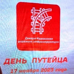 Празднование Дня путейца.