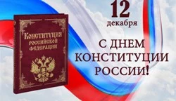 День Конституции РФ &mdash; значимый праздник всей страны