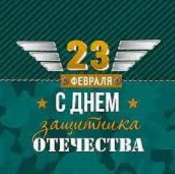 ЗАЩИТНИКУ ОТЕЧЕСТВА!