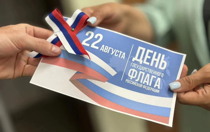 День Государственного флага Российской Федерации День Государственного флага Российской Федерации