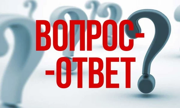 Вопрос-ответ