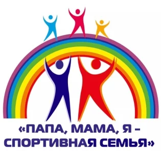 " Папа, Мама, Я - спортивная семья"