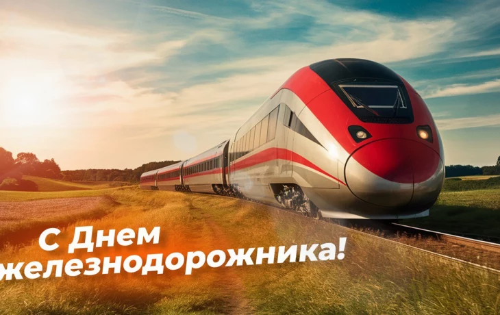 День железнодорожника День железнодорожника