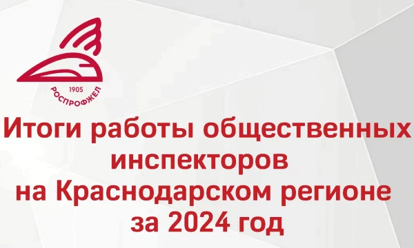 заседание Совета общественных инспекторов и уполномоченных по охране труда на Краснодарском регионе