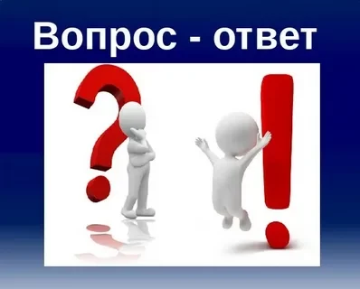 Рубрика:Вопрос-Ответ!