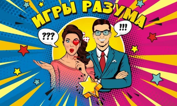 КВИЗ &laquo;Игры разума&raquo;, посвященный празднованию Дня Защитника Отечества и Международного женского дня