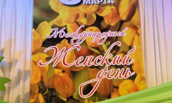 8 марта